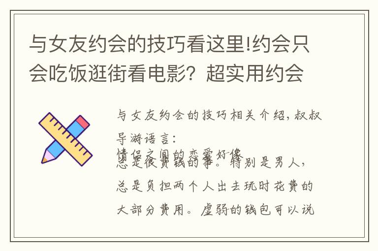 与女友约会的技巧看这里!约会只会吃饭逛街看电影？超实用约会攻略，单身的赶紧收好