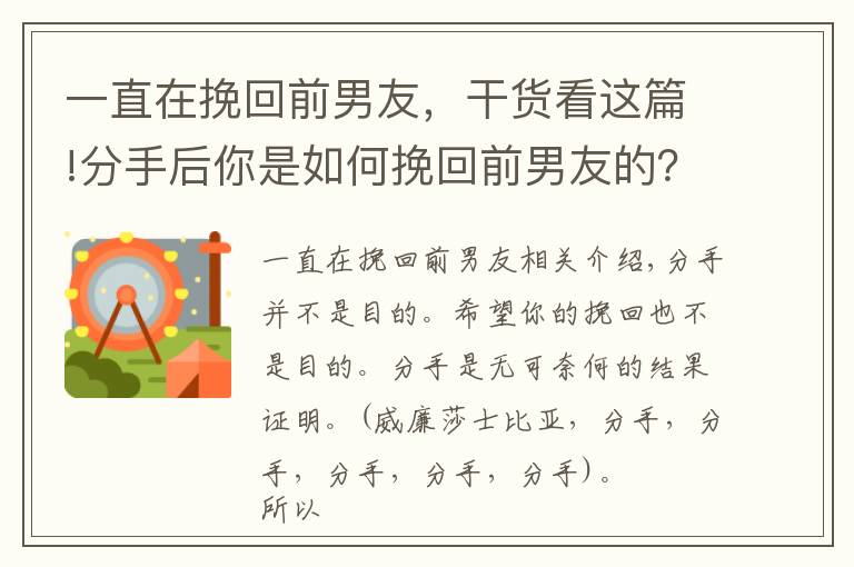 一直在挽回前男友，干货看这篇!分手后你是如何挽回前男友的？