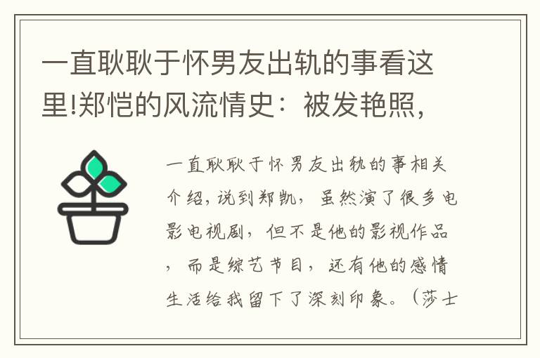 一直耿耿于怀男友出轨的事看这里!郑恺的风流情史：被发艳照，和人妻暧昧，与程晓玥的感情狼狈收场