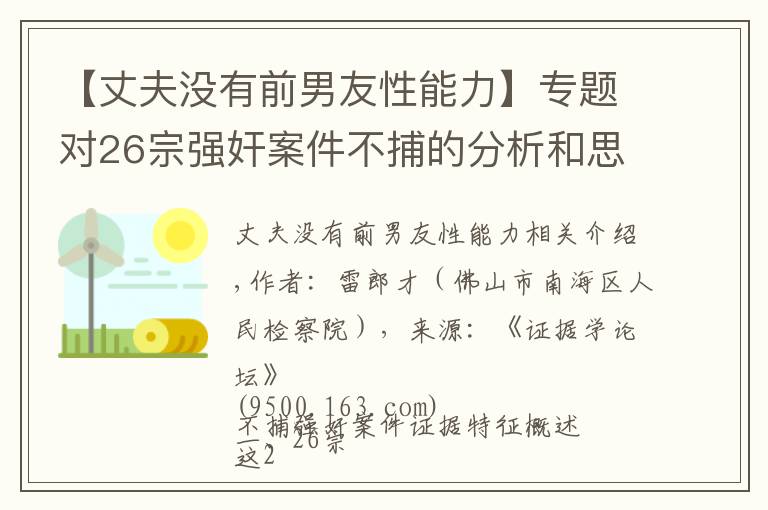 【丈夫没有前男友性能力】专题对26宗强奸案件不捕的分析和思考