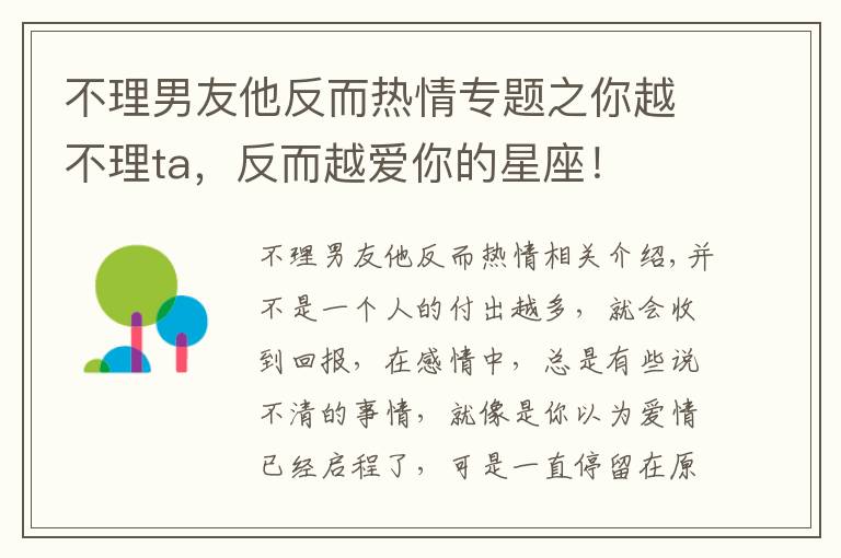 不理男友他反而热情专题之你越不理ta，反而越爱你的星座！