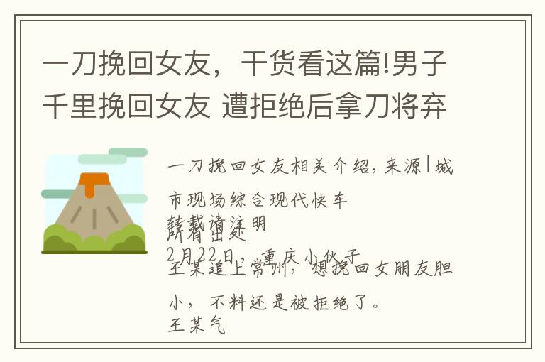 一刀挽回女友，干货看这篇!男子千里挽回女友 遭拒绝后拿刀将弃刺伤 路过医生也未能辛免