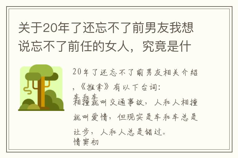 关于20年了还忘不了前男友我想说忘不了前任的女人，究竟是什么心态？