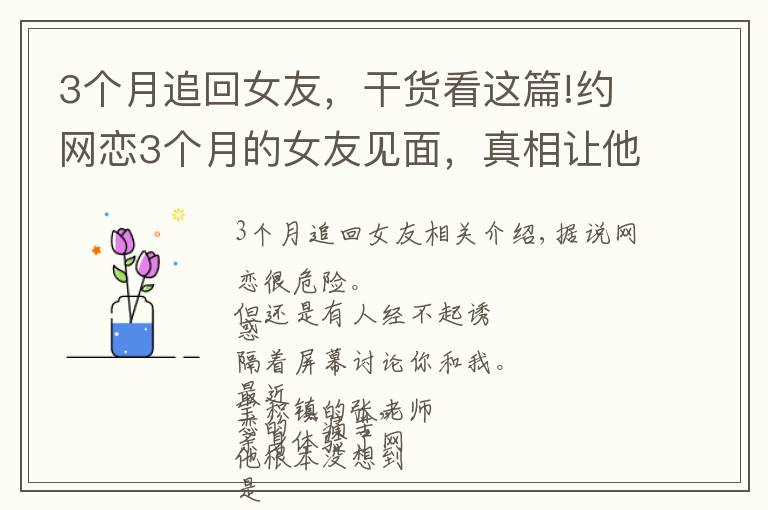 3个月追回女友，干货看这篇!约网恋3个月的女友见面，真相让他傻了眼