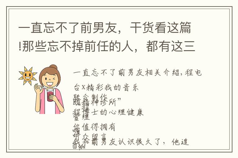 一直忘不了前男友，干货看这篇!那些忘不掉前任的人，都有这三个特点