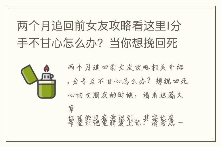 两个月追回前女友攻略看这里!分手不甘心怎么办？当你想挽回死心的女朋友，不妨看看这篇文