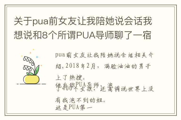 关于pua前女友让我陪她说会话我想说和8个所谓PUA导师聊了一宿，揭秘PUA圈子的那些套路