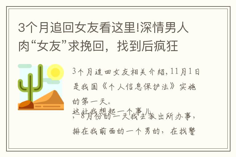 3个月追回女友看这里!深情男人肉“女友”求挽回，找到后疯狂杀戮