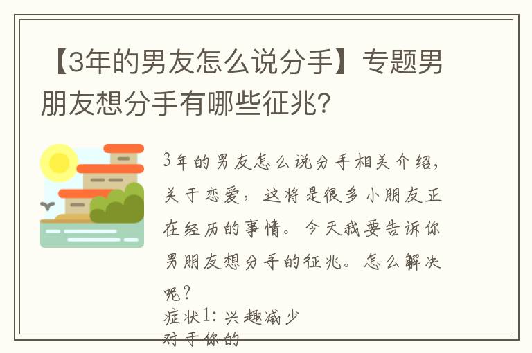 【3年的男友怎么说分手】专题男朋友想分手有哪些征兆？