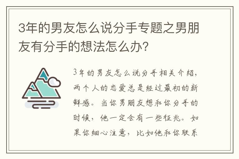 3年的男友怎么说分手专题之男朋友有分手的想法怎么办？