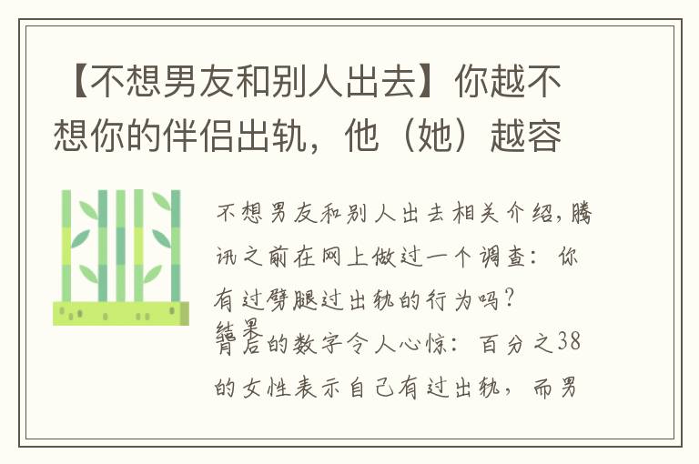 【不想男友和别人出去】你越不想你的伴侣出轨，他（她）越容易出轨