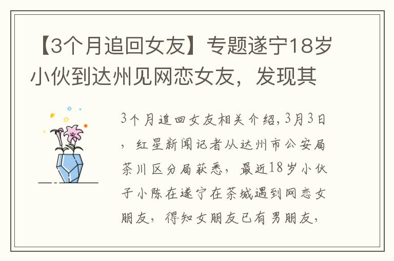 【3个月追回女友】专题遂宁18岁小伙到达州见网恋女友，发现其已有男友欲跳桥轻生被女警拉回