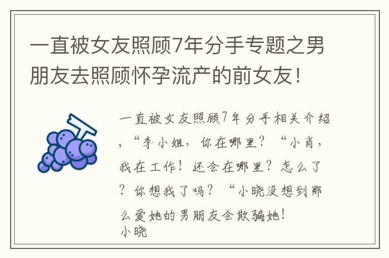 一直被女友照顾7年分手专题之男朋友去照顾怀孕流产的前女友！我想分手