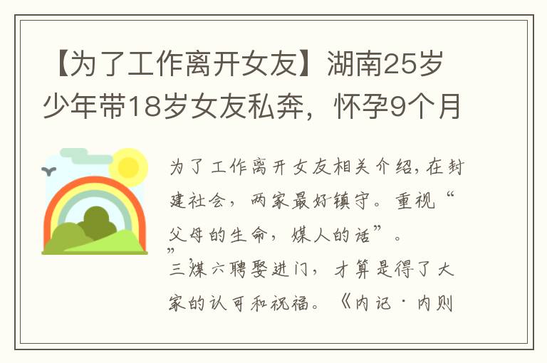 【为了工作离开女友】湖南25岁少年带18岁女友私奔，怀孕9个月后回家，遭父母坚决反对