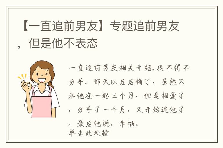 【一直追前男友】专题追前男友，但是他不表态