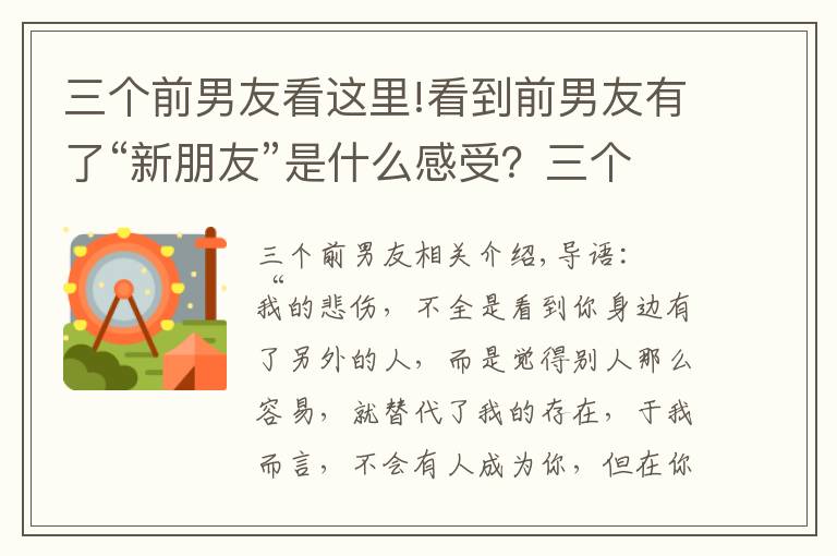 三个前男友看这里!看到前男友有了“新朋友”是什么感受？三个女人说出了心里话