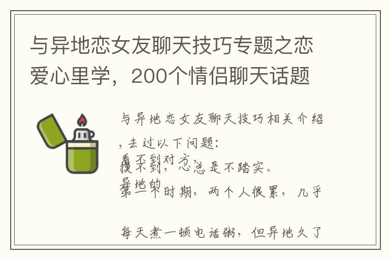 与异地恋女友聊天技巧专题之恋爱心里学，200个情侣聊天话题