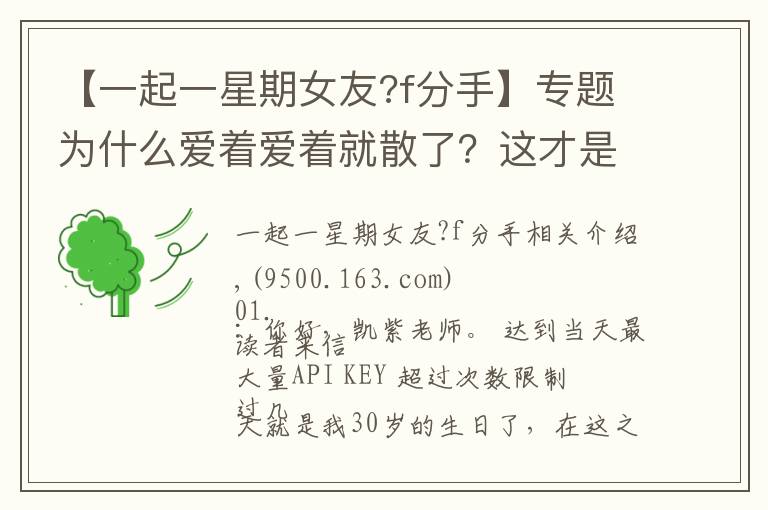 【一起一星期女友?f分手】专题为什么爱着爱着就散了？这才是根本原因，很现实的