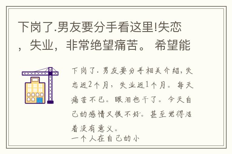 下岗了.男友要分手看这里!失恋，失业，非常绝望痛苦。 希望能振作起来。希望能给予我力