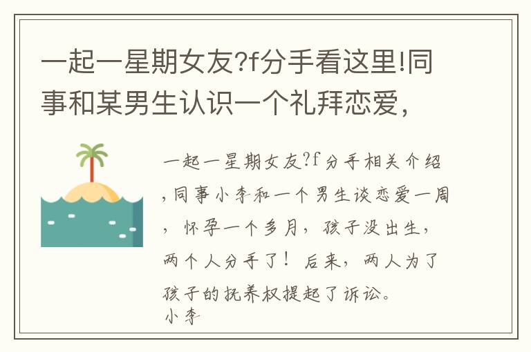 一起一星期女友?f分手看这里!同事和某男生认识一个礼拜恋爱，不久后怀孕，孩子未出生俩人分手