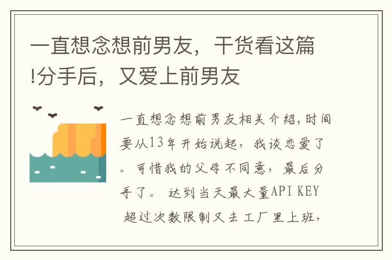 一直想念想前男友，干货看这篇!分手后，又爱上前男友