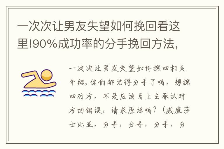 一次次让男友失望如何挽回看这里!90%成功率的分手挽回方法，只需3步