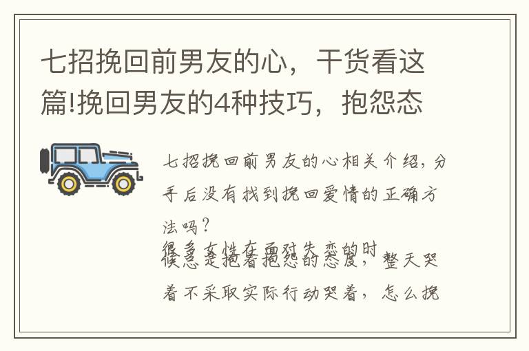 七招挽回前男友的心，干货看这篇!挽回男友的4种技巧，抱怨态度不可行，快速脱离单身状态