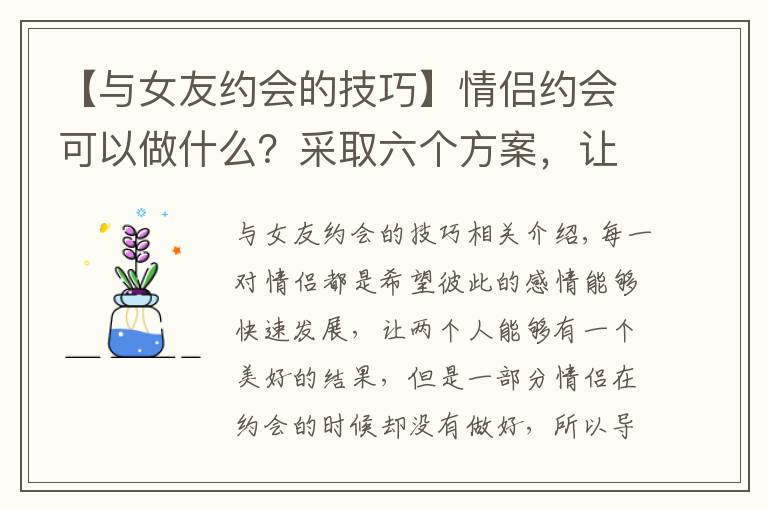 【与女友约会的技巧】情侣约会可以做什么？采取六个方案，让情侣更快乐