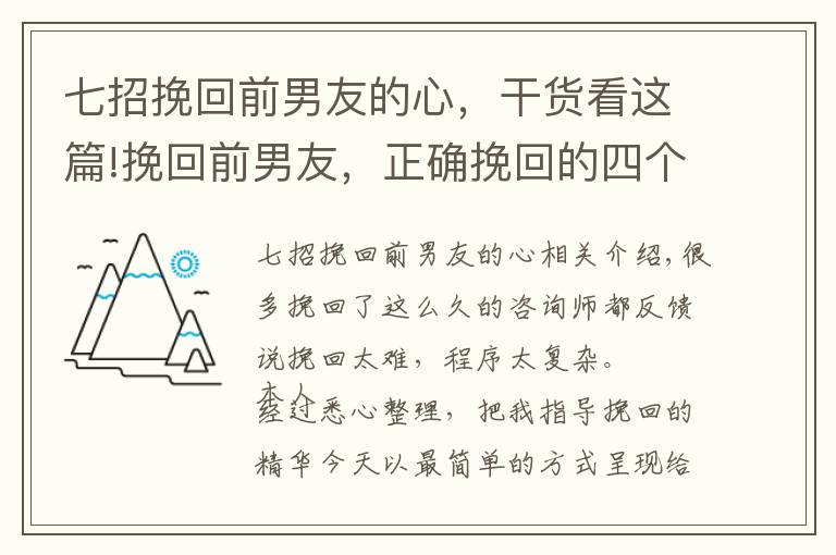 七招挽回前男友的心，干货看这篇!挽回前男友，正确挽回的四个技巧！