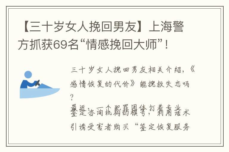 【三十岁女人挽回男友】上海警方抓获69名“情感挽回大师”！受骗者多为20至30岁的男性，最小的才17岁
