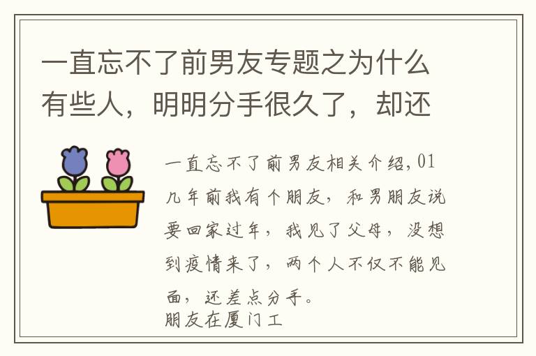 一直忘不了前男友专题之为什么有些人，明明分手很久了，却还对前任念念不忘呢？文章配图