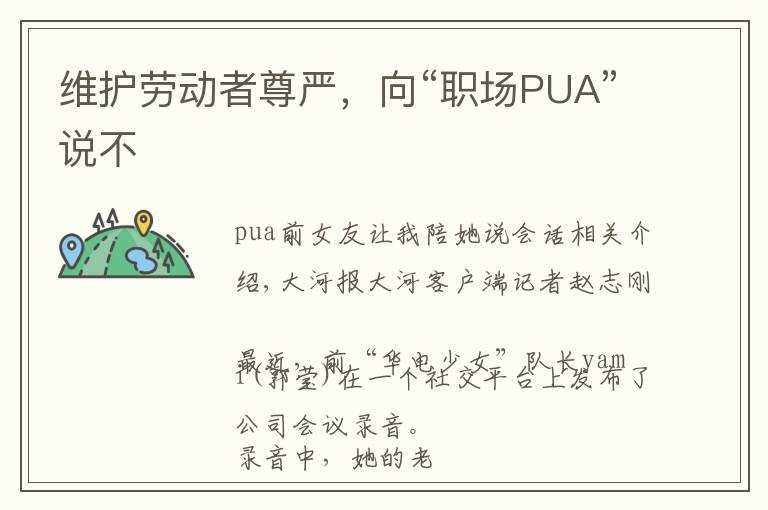 维护劳动者尊严，向“职场PUA”说不