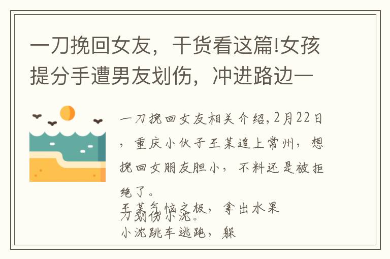 一刀挽回女友，干货看这篇!女孩提分手遭男友划伤，冲进路边一辆私家车求助，结果……