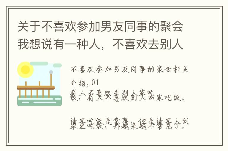 关于不喜欢参加男友同事的聚会我想说有一种人，不喜欢去别人家吃饭，也不喜欢别人来家里吃饭