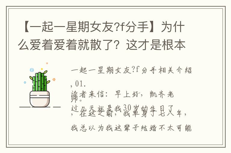 【一起一星期女友?f分手】为什么爱着爱着就散了？这才是根本原因，很现实的