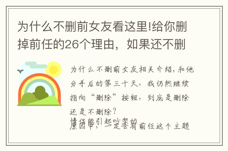 为什么不删前女友看这里!给你删掉前任的26个理由，如果还不删，那就是爱情了