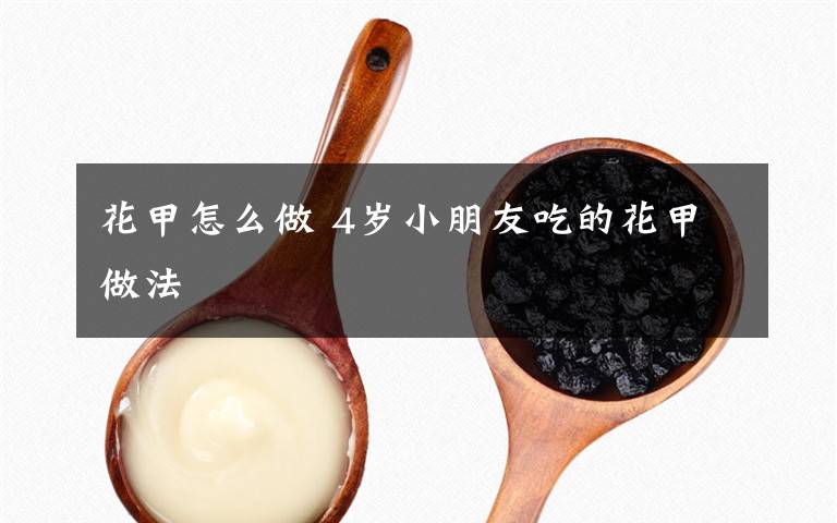 花甲怎么做 4岁小朋友吃的花甲做法
