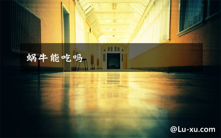 蜗牛能吃吗文章配图