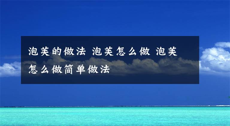 泡芙的做法 泡芙怎么做 泡芙怎么做简单做法文章配图