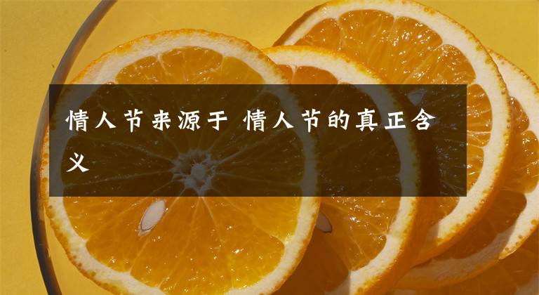 情人节来源于 情人节的真正含义文章配图