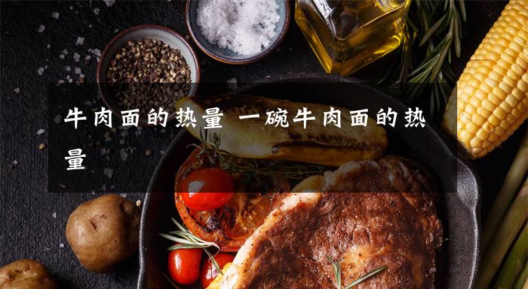 牛肉面的热量 一碗牛肉面的热量文章配图