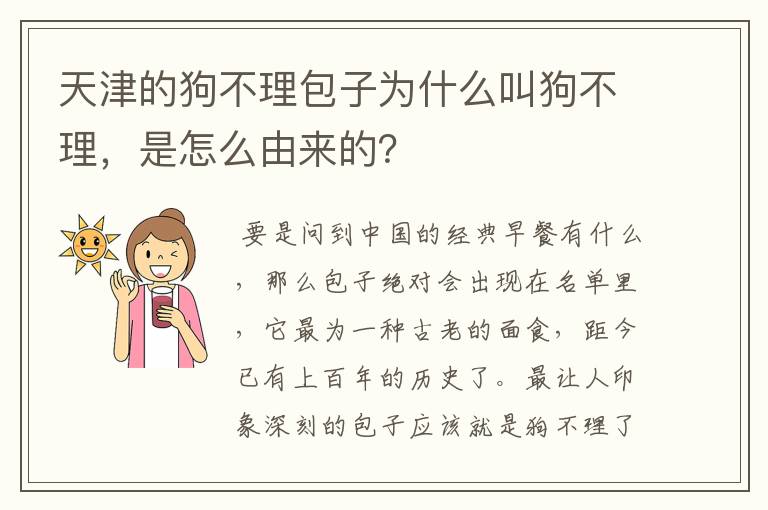 天津的狗不理包子为什么叫狗不理，是怎么由来的？