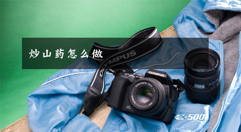 炒山药怎么做文章配图