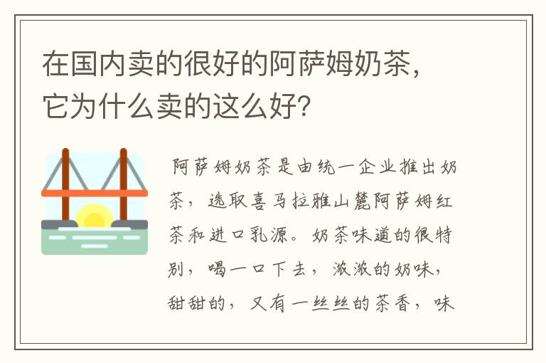 在国内卖的很好的阿萨姆奶茶，它为什么卖的这么好？