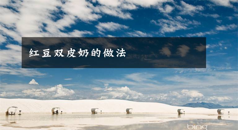 红豆双皮奶的做法文章配图
