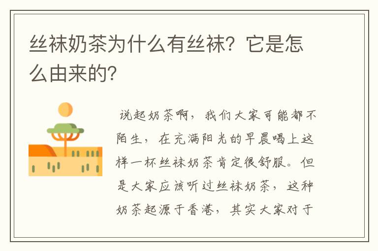 丝袜奶茶为什么有丝袜？它是怎么由来的？