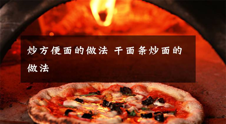 炒方便面的做法 干面条炒面的做法文章配图