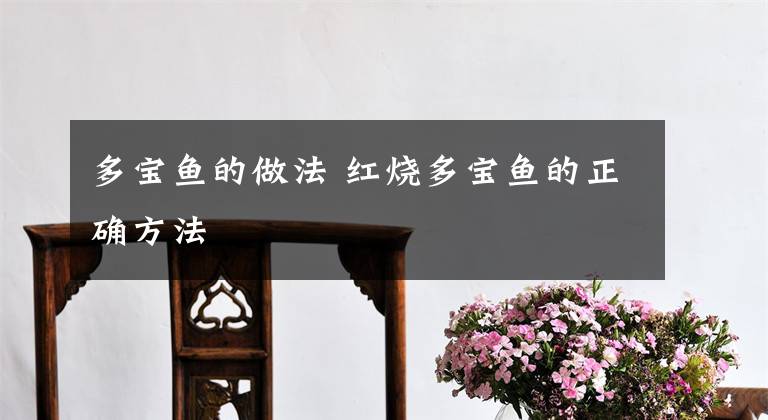 多宝鱼的做法 红烧多宝鱼的正确方法