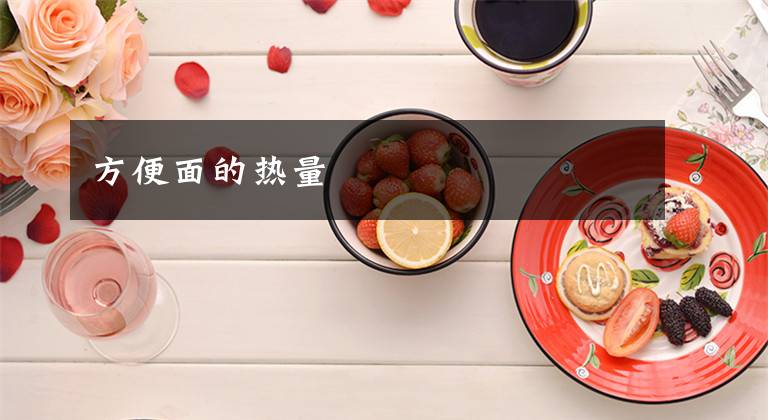 方便面的热量