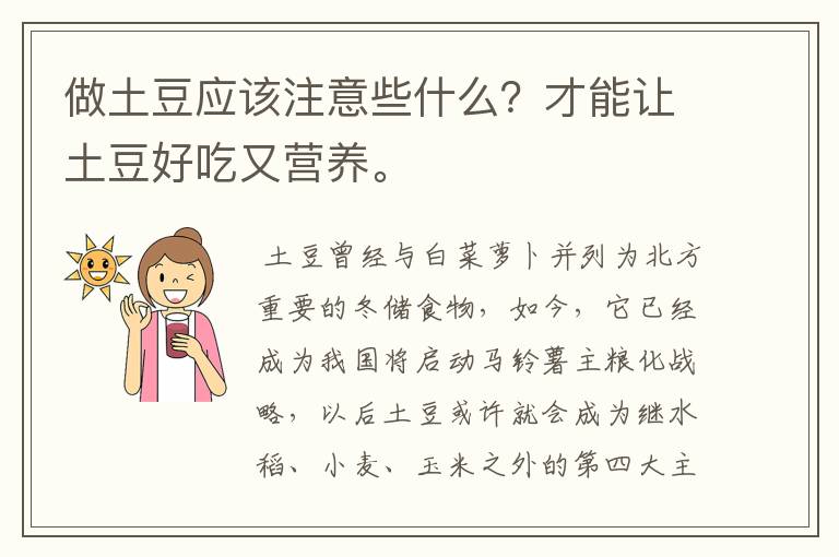 做土豆应该注意些什么？才能让土豆好吃又营养。